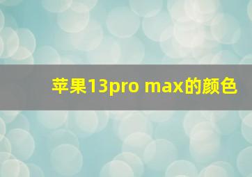 苹果13pro max的颜色